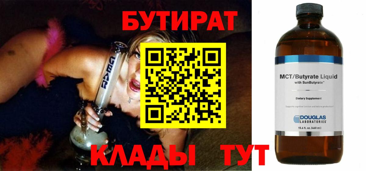 БУТИРАТ Butirat  Вход с VPN  Балахна 